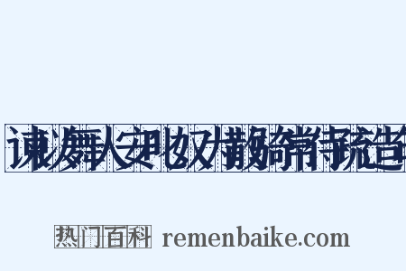 谏以舞人安叱奴为散骑常侍疏造句是什么意思的图片